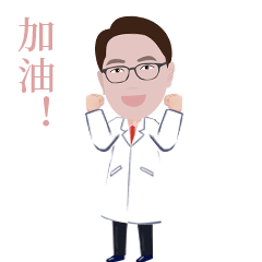 朱駿醫生表情包